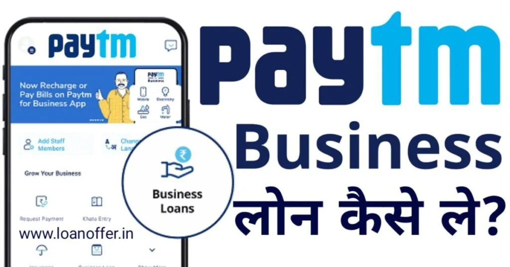 Paytm Loan Kaise Le : पेटीएम देगा घर बैठे रु ₹200000 का लोन, यहां से करें ऑनलाइन अप्लाई 2024