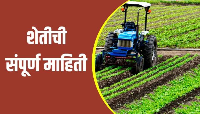 Agriculture information in Marathi