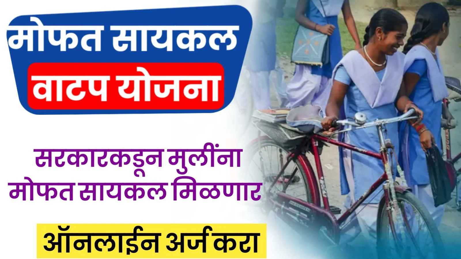 Free Cycle Vatap Yojana | मोफत सायकल वाटप योजनेअंतर्गत सरकारकडून मुलींना मोफत सायकल मिळणार असा करा अर्ज