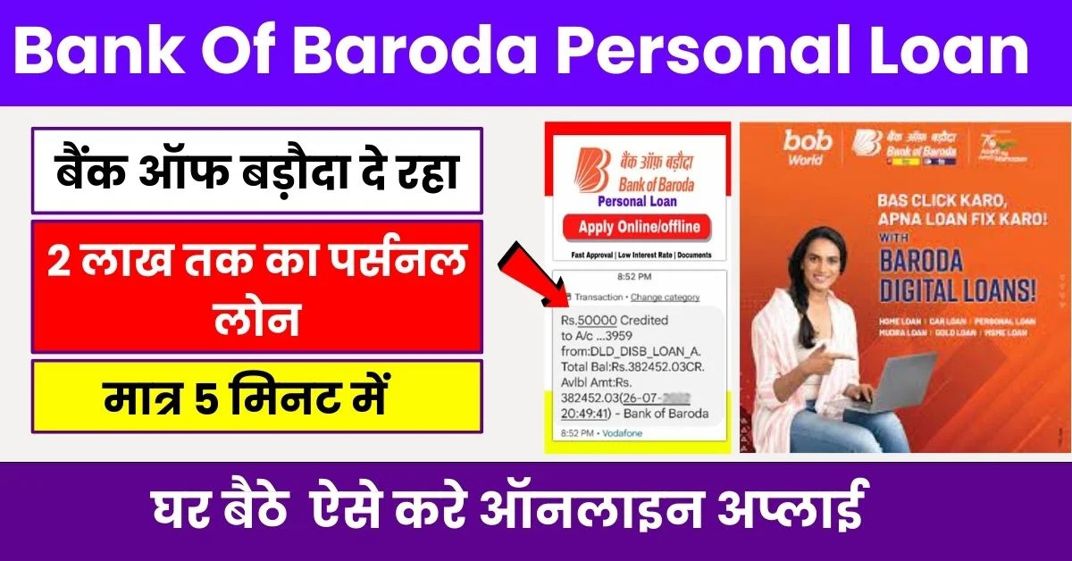 Bank Of Baroda Personal Loan Apply 2024 | बँक ऑफ बडोदा देत आहे 2 लाख रुपयांपर्यंतचे वैयक्तिक कर्ज, याप्रमाणे ऑनलाइन अर्ज करा