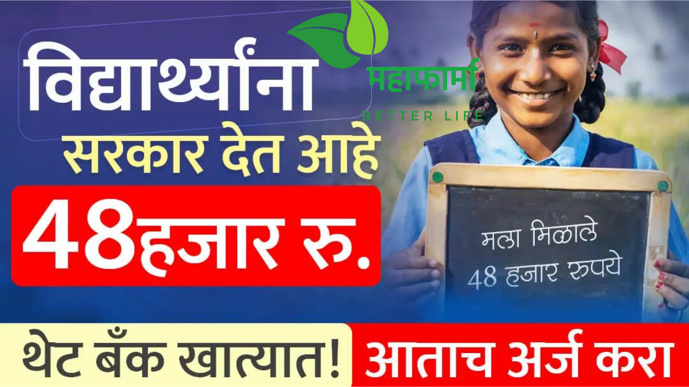 विद्यार्थ्यांना मिळणार 48 हजार रुपये! फक्त हे दोन सोपे काम करा (Scholarship for Students)