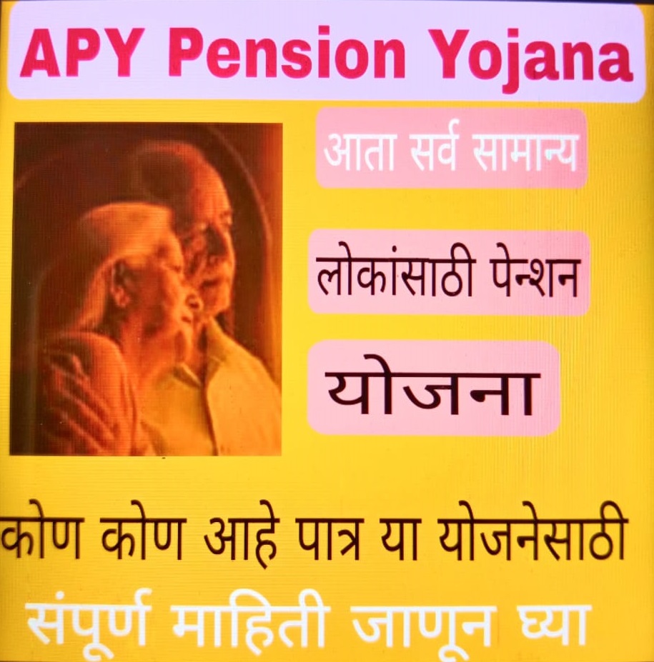 Atal Pension Yojana 2024:अटल पेन्शन योजना बद्दल सविस्तर माहिती